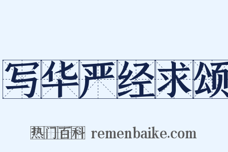 写华严经求颂是什么意思的图片